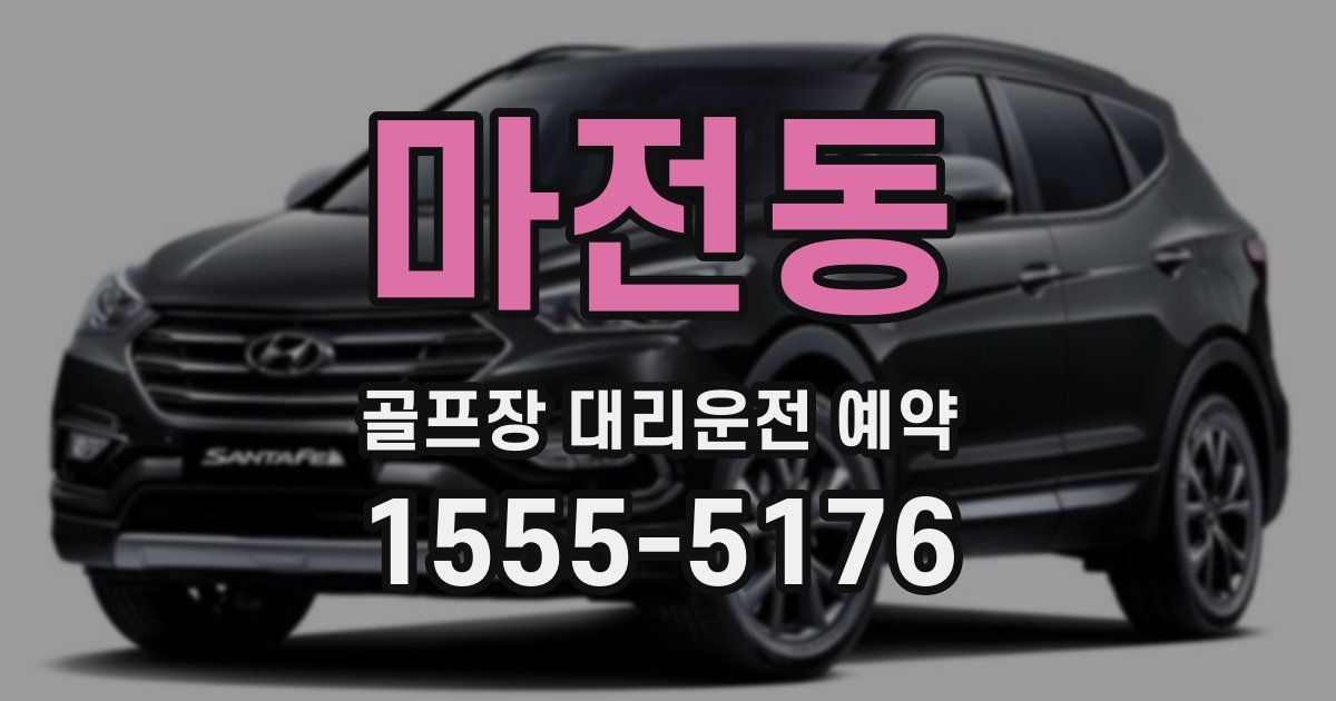 마전동 골프장 대리운전 예약
