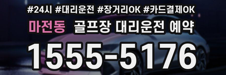 마전동 골프장 대리운전 예약