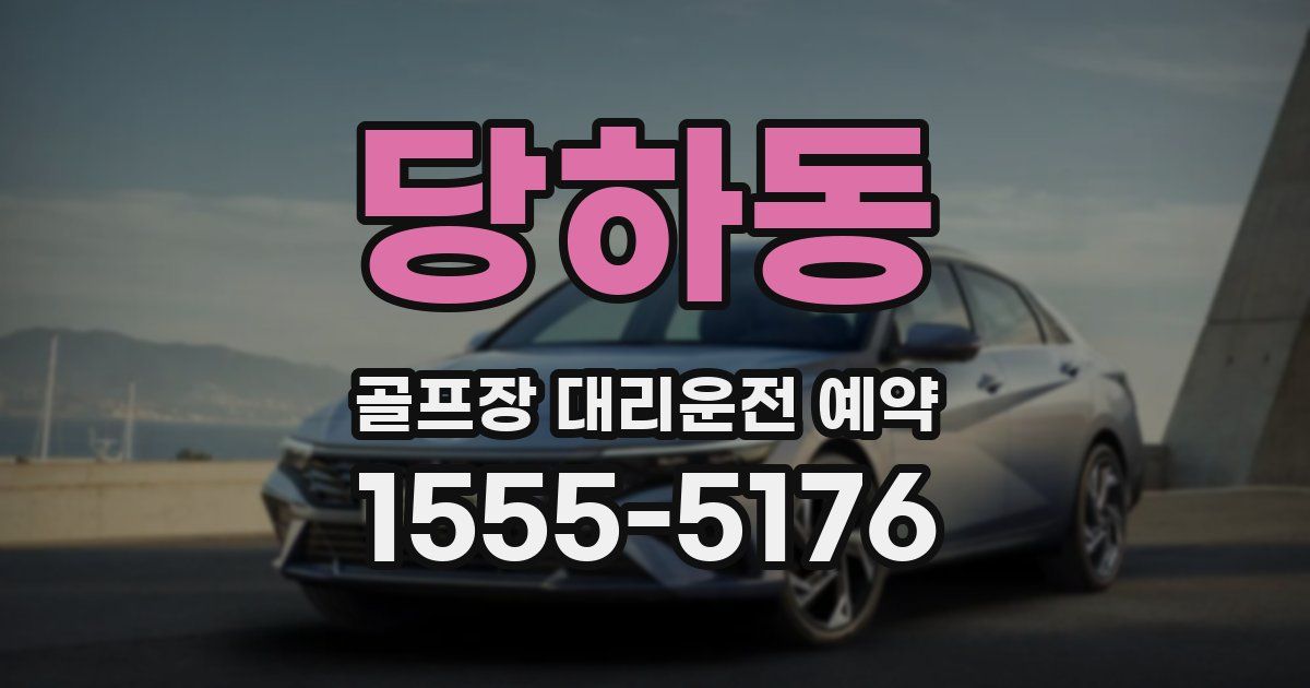 당하동 골프장 대리운전 예약