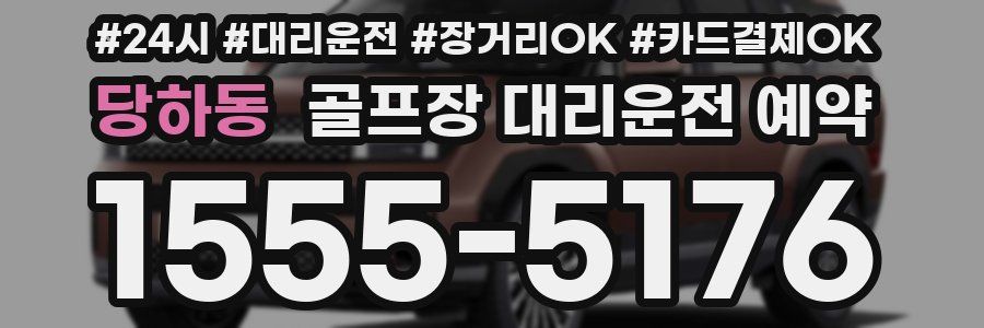 당하동 골프장 대리운전 예약