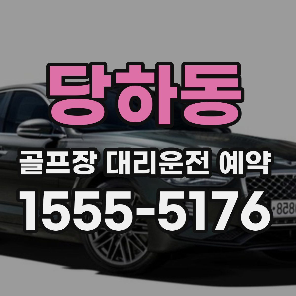 당하동 골프장 대리운전 예약