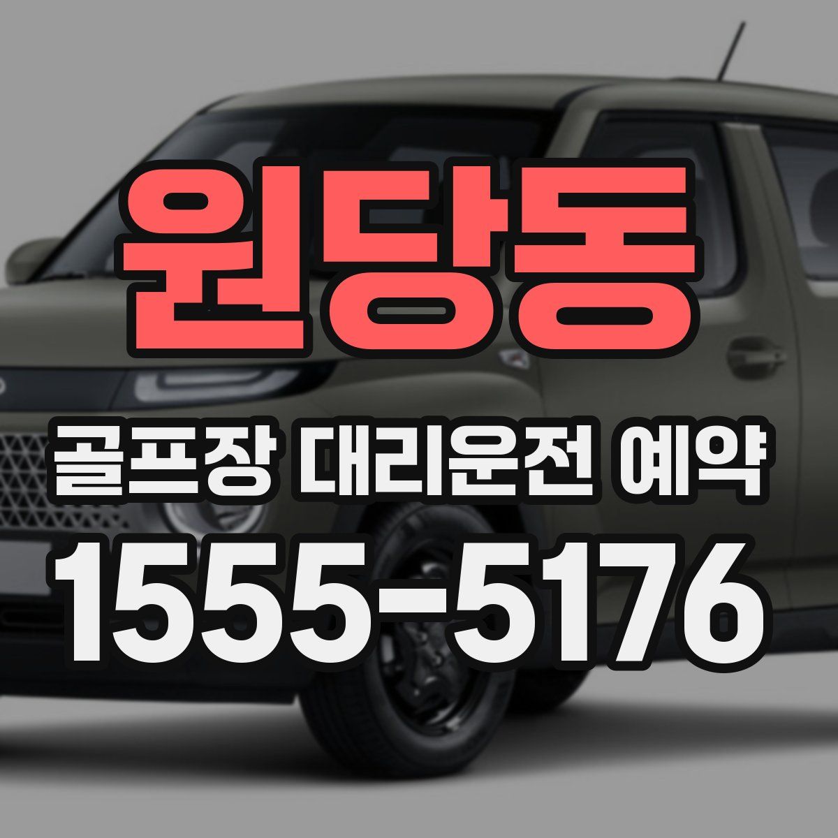 원당동 골프장 대리운전 예약