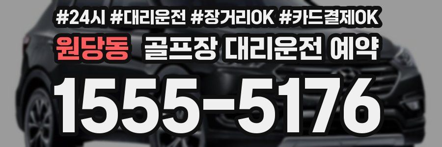 원당동 골프장 대리운전 예약