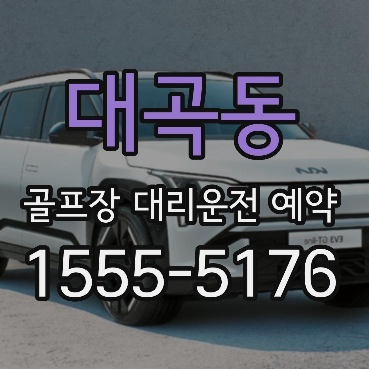 대곡동 골프장 대리운전 예약