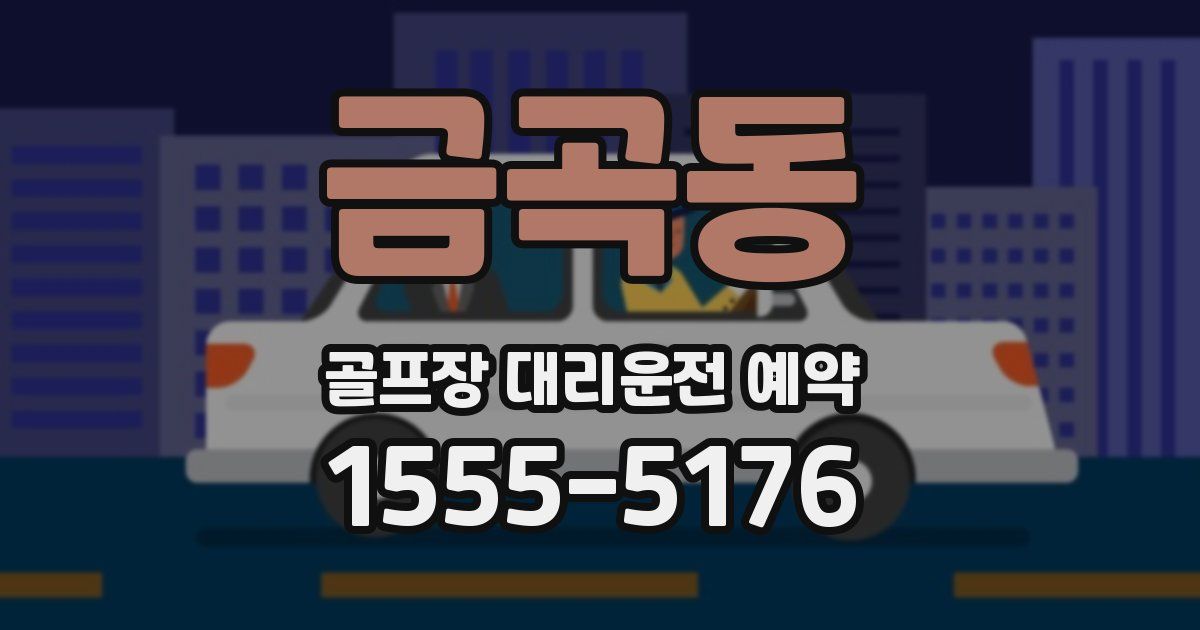 금곡동 골프장 대리운전 예약