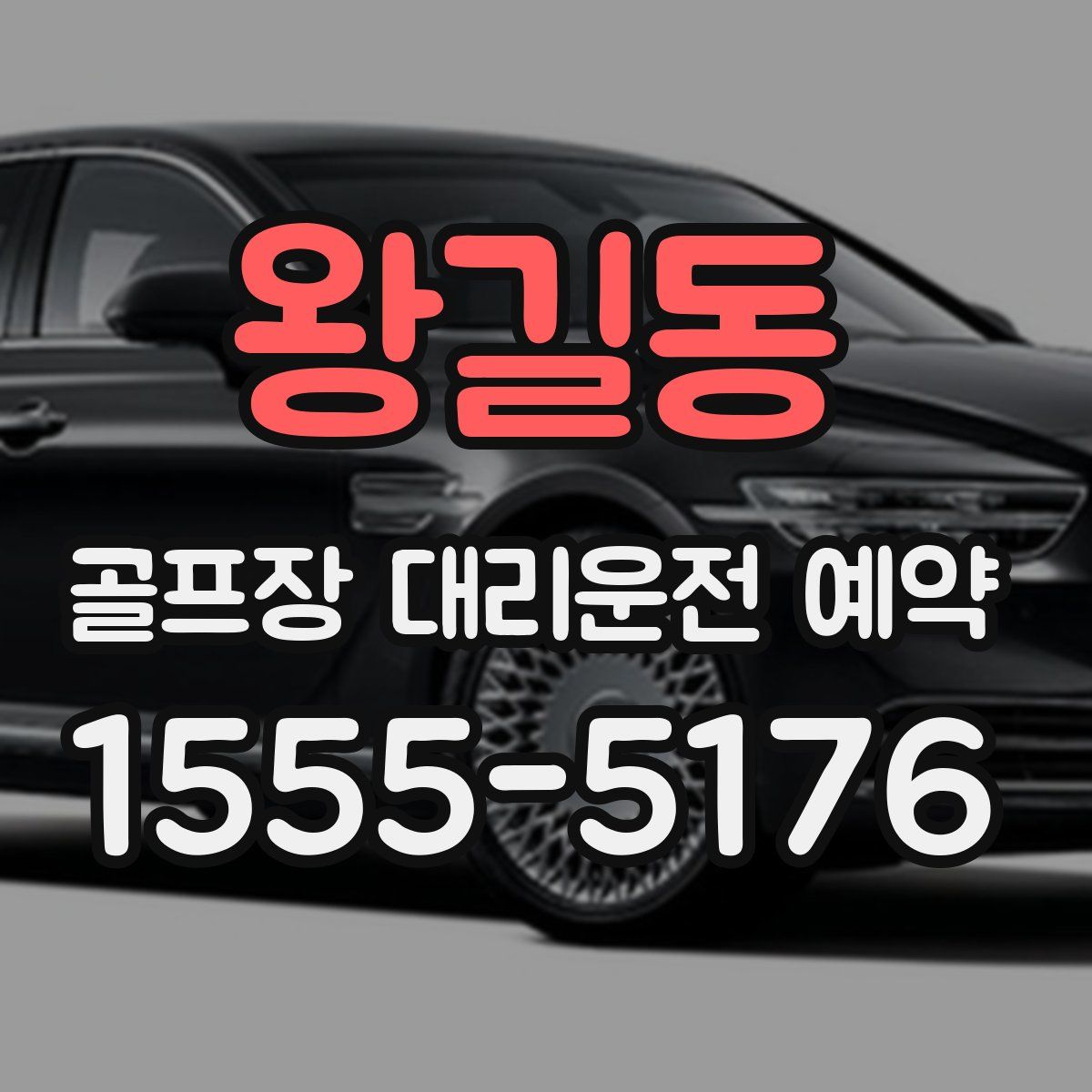 왕길동 골프장 대리운전 예약