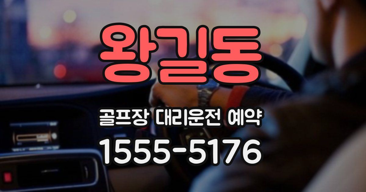 왕길동 골프장 대리운전 예약