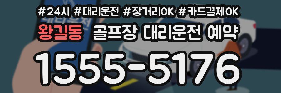 왕길동 골프장 대리운전 예약