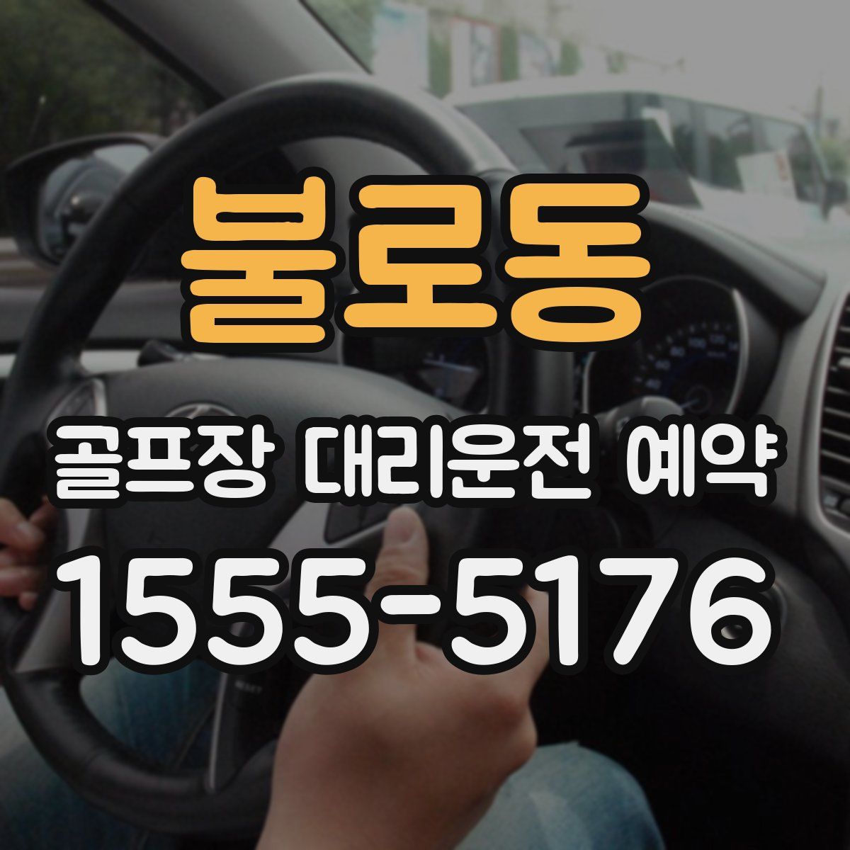 불로동 골프장 대리운전 예약