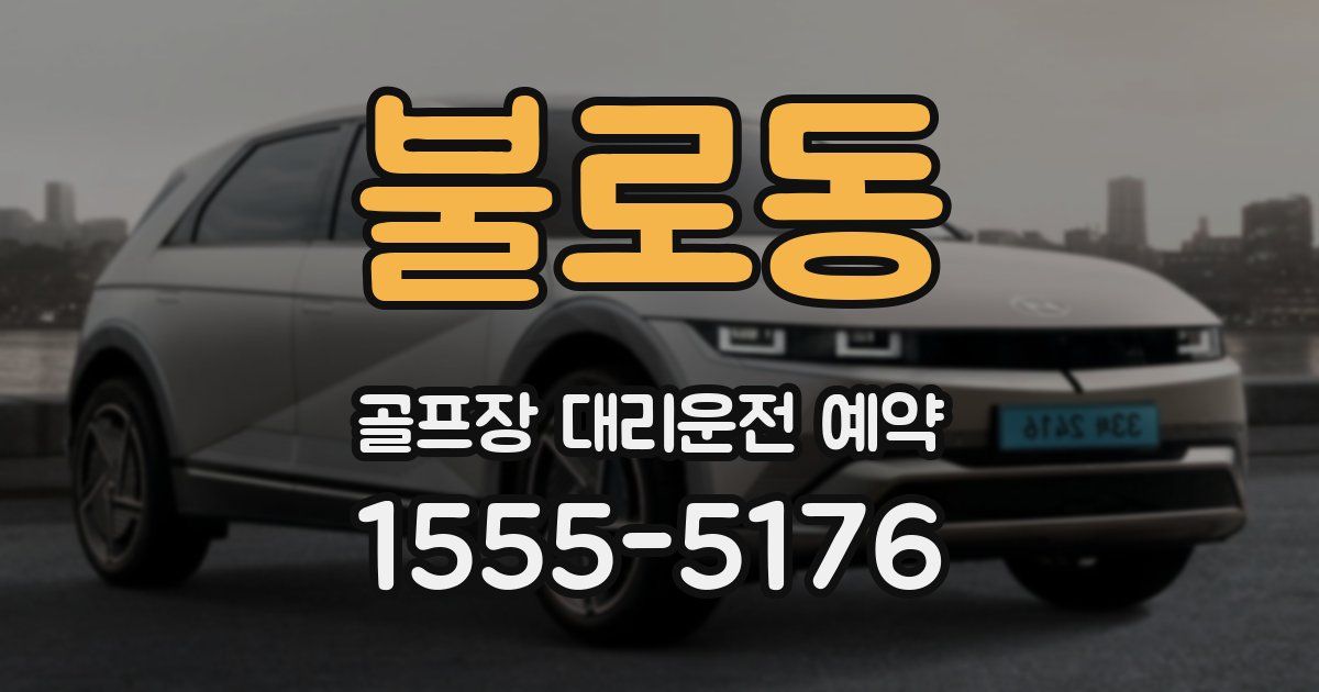 불로동 골프장 대리운전 예약
