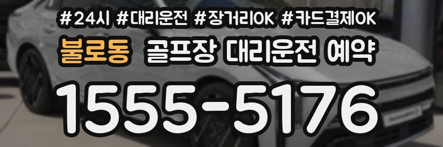 불로동 골프장 대리운전 예약