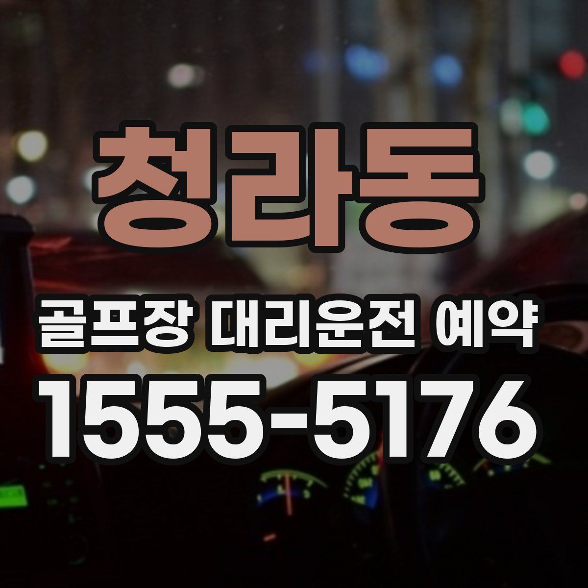 청라동 골프장 대리운전 예약