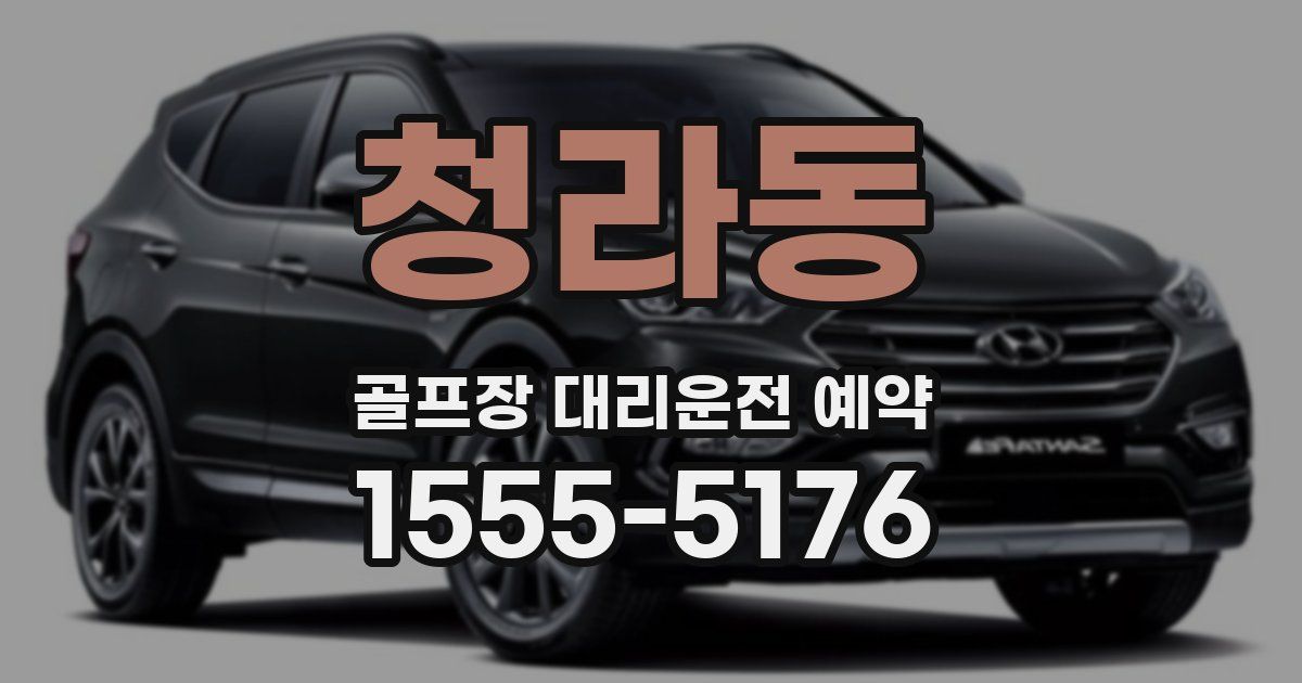 청라동 골프장 대리운전 예약