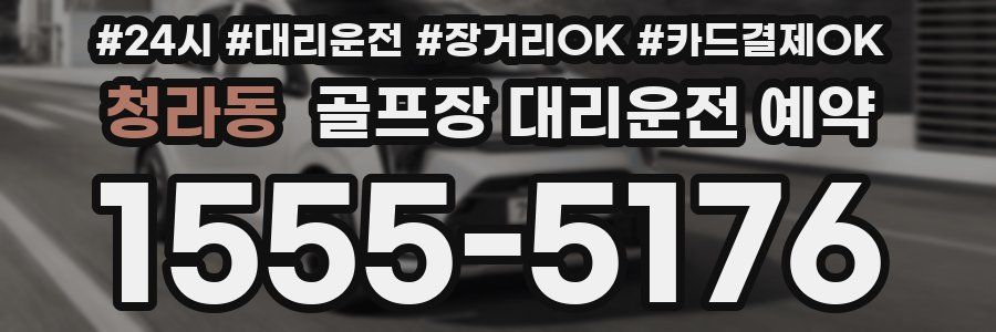 청라동 골프장 대리운전 예약