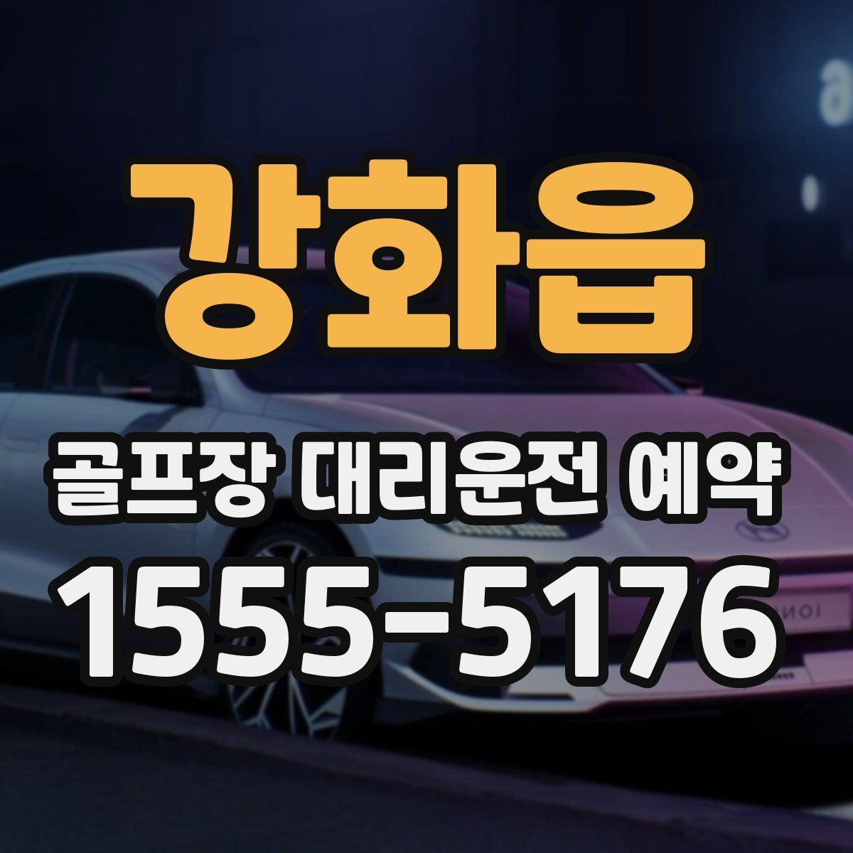 강화읍 골프장 대리운전 예약