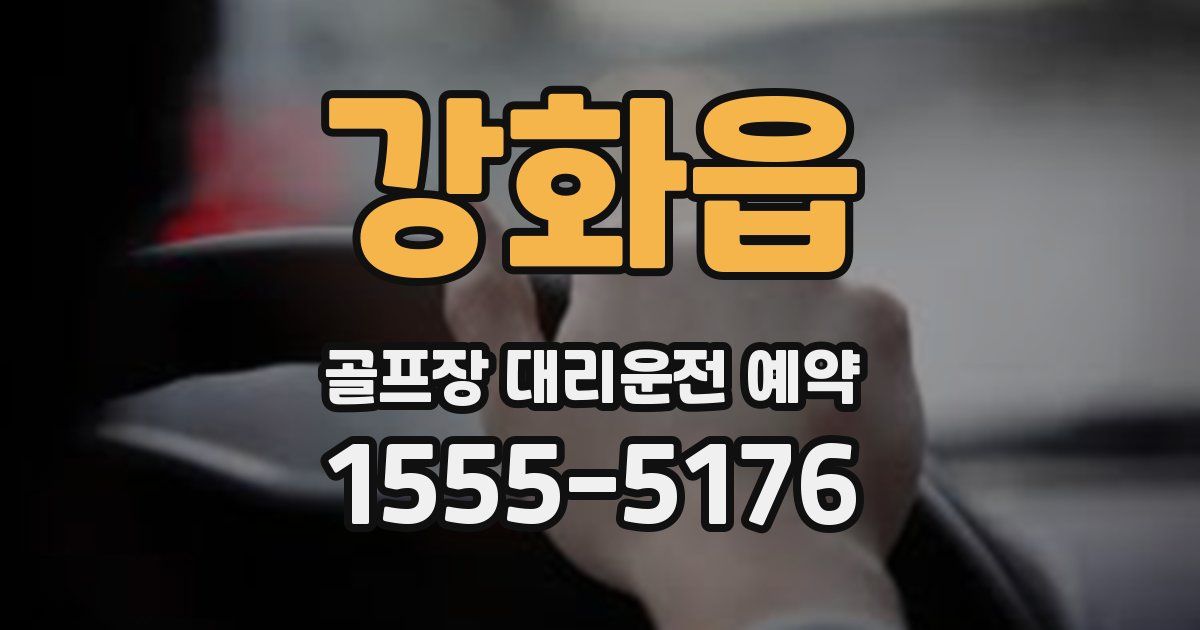 강화읍 골프장 대리운전 예약