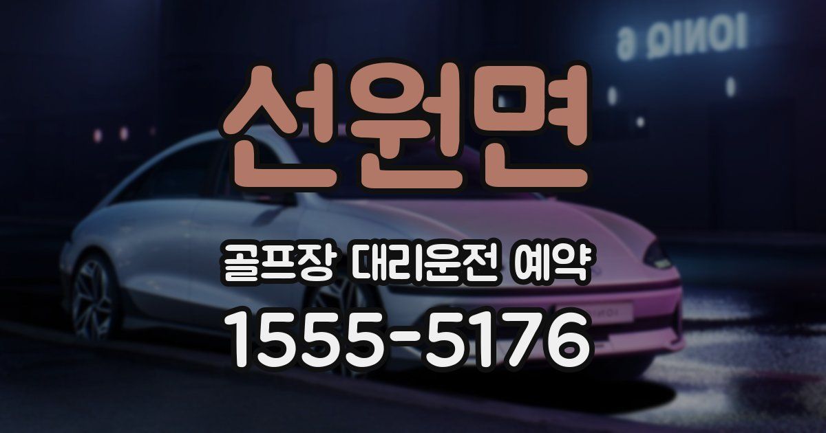 선원면 골프장 대리운전 예약