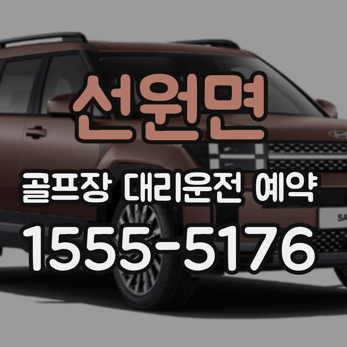 선원면 골프장 대리운전 예약