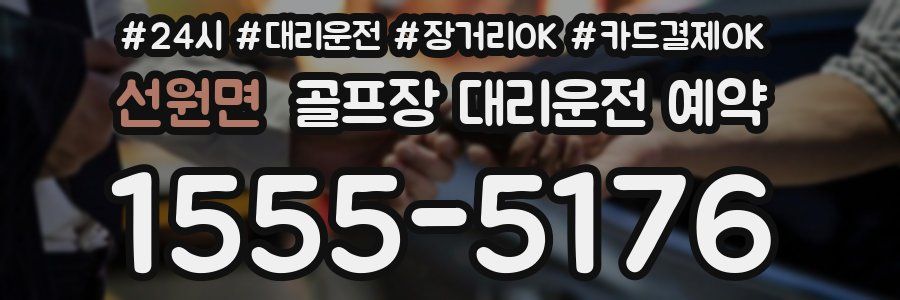 선원면 골프장 대리운전 예약