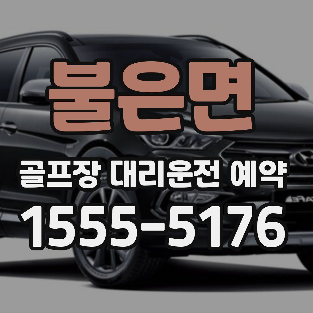 불은면 골프장 대리운전 예약