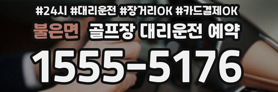 불은면 골프장 대리운전 예약