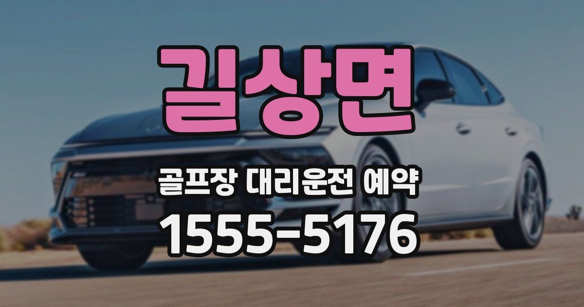 길상면 골프장 대리운전 예약