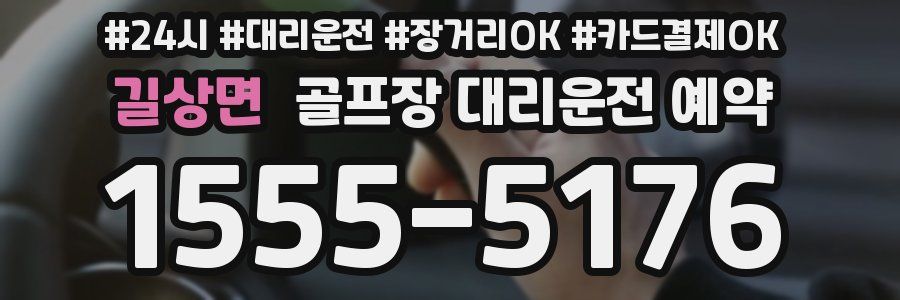 길상면 골프장 대리운전 예약