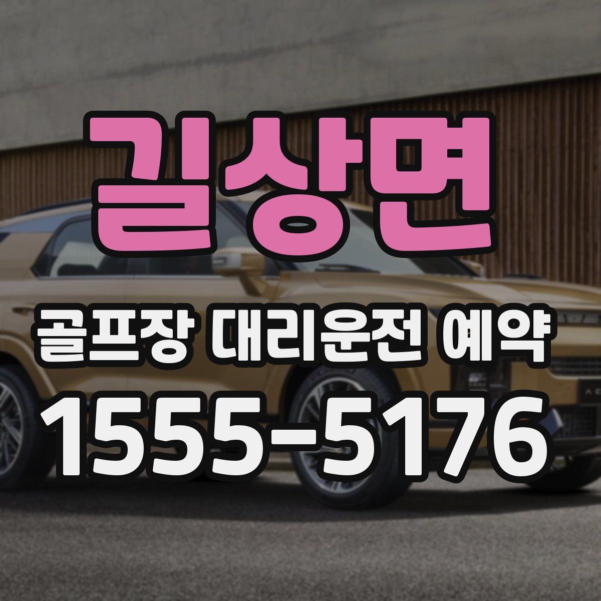 길상면 골프장 대리운전 예약
