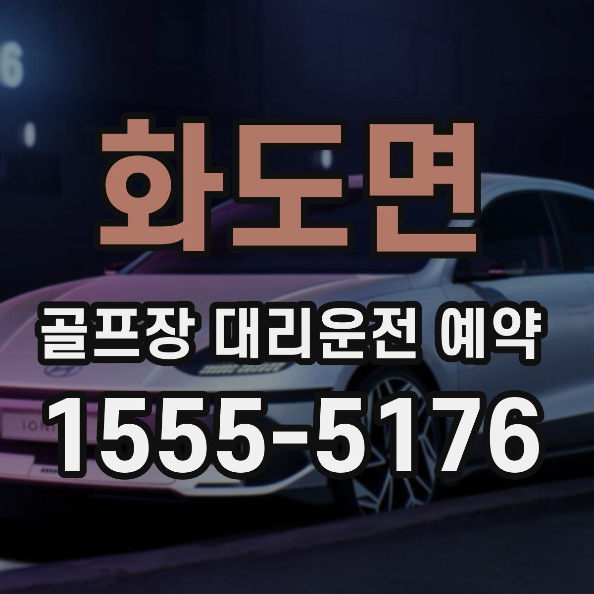 화도면 골프장 대리운전 예약