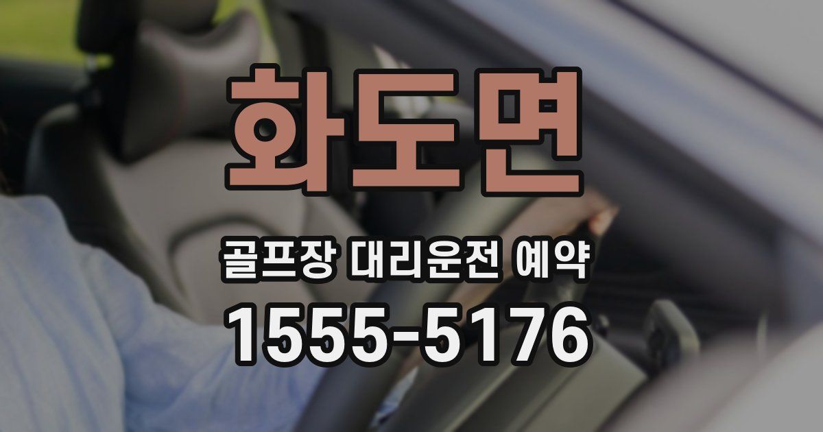화도면 골프장 대리운전 예약