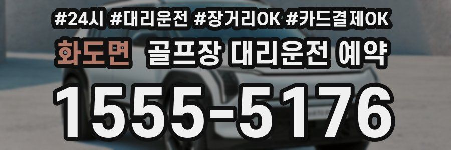 화도면 골프장 대리운전 예약