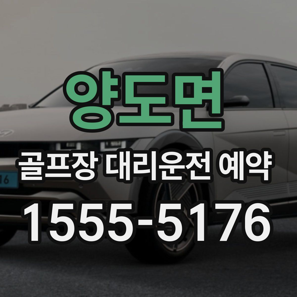 양도면 골프장 대리운전 예약