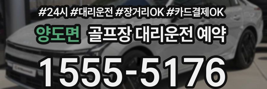 양도면 골프장 대리운전 예약