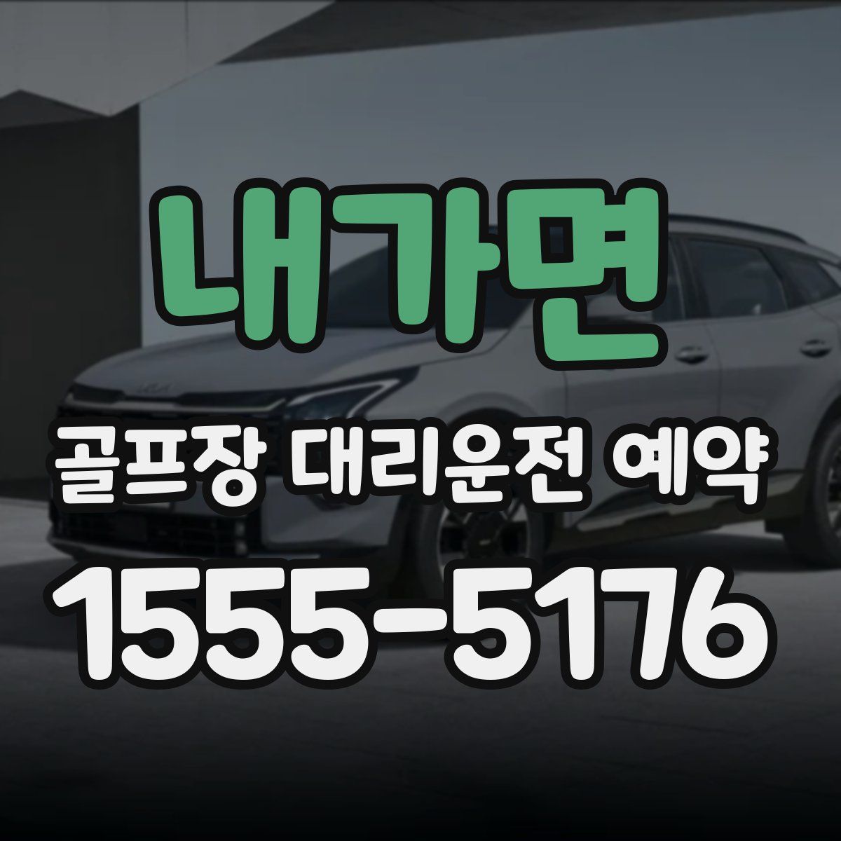 내가면 골프장 대리운전 예약