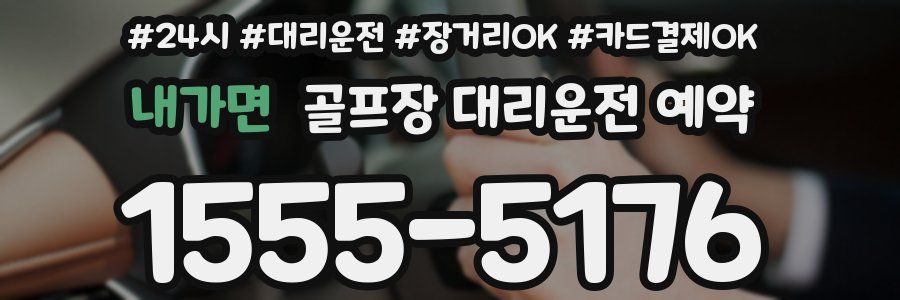 내가면 골프장 대리운전 예약