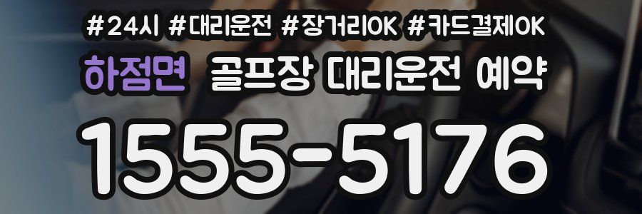 하점면 골프장 대리운전 예약