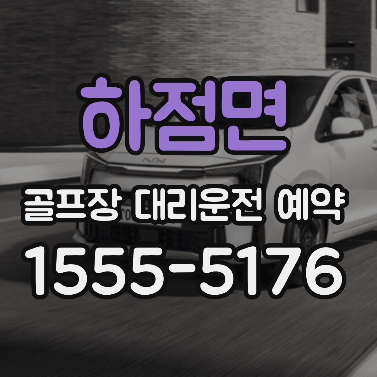 하점면 골프장 대리운전 예약