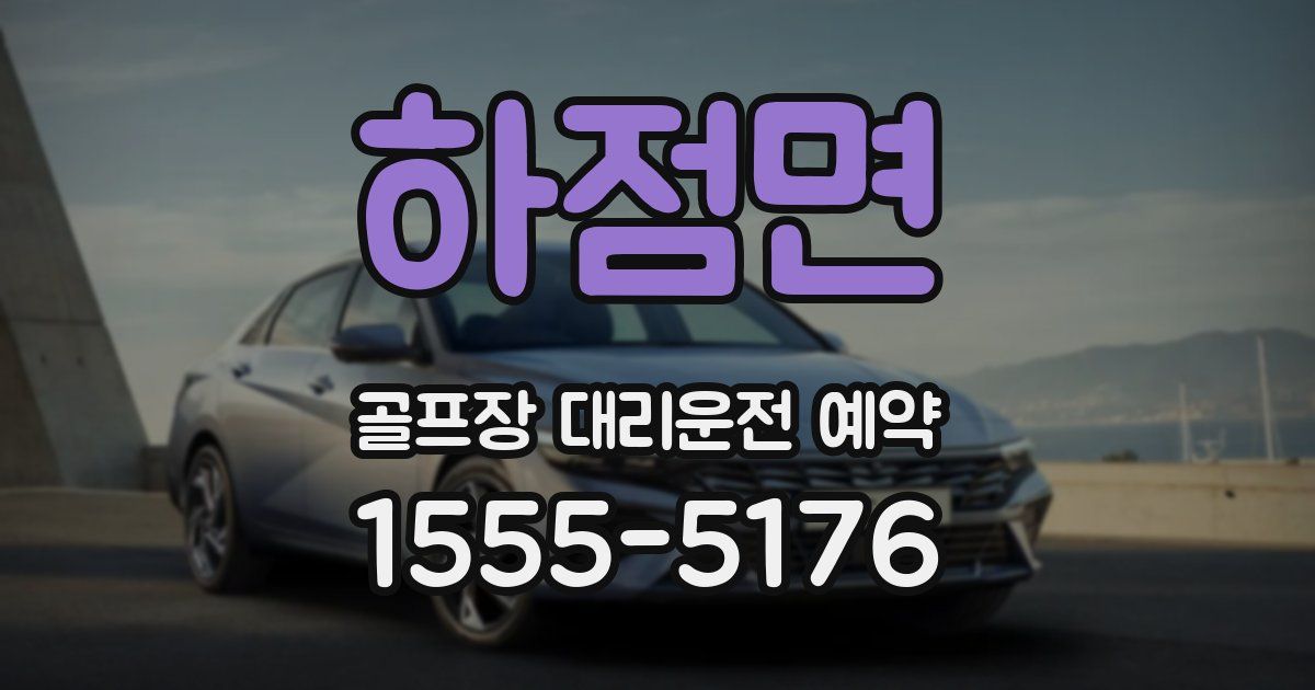 하점면 골프장 대리운전 예약