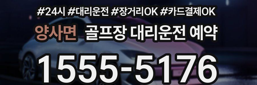 양사면 골프장 대리운전 예약