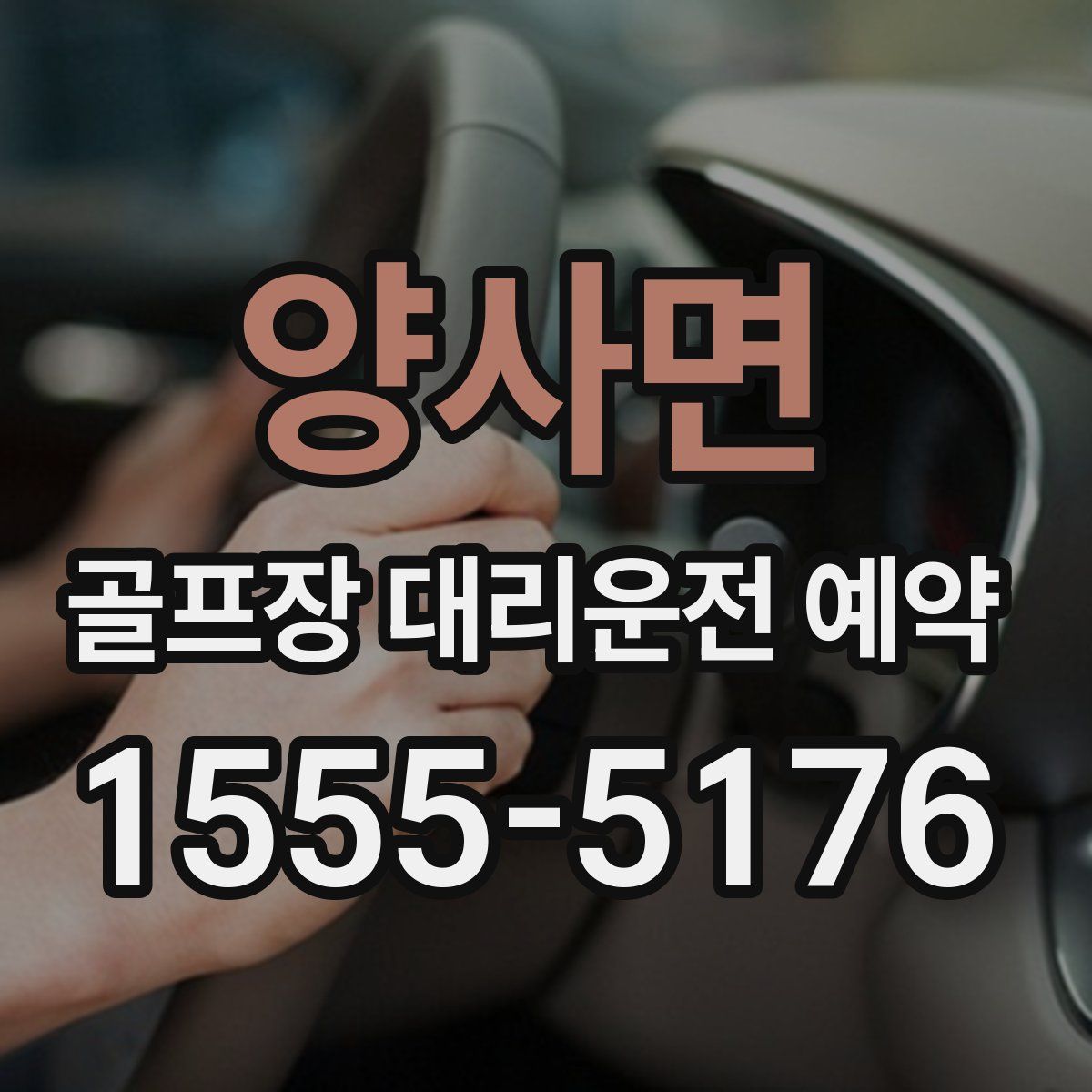 양사면 골프장 대리운전 예약
