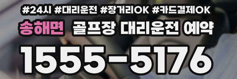 송해면 골프장 대리운전 예약
