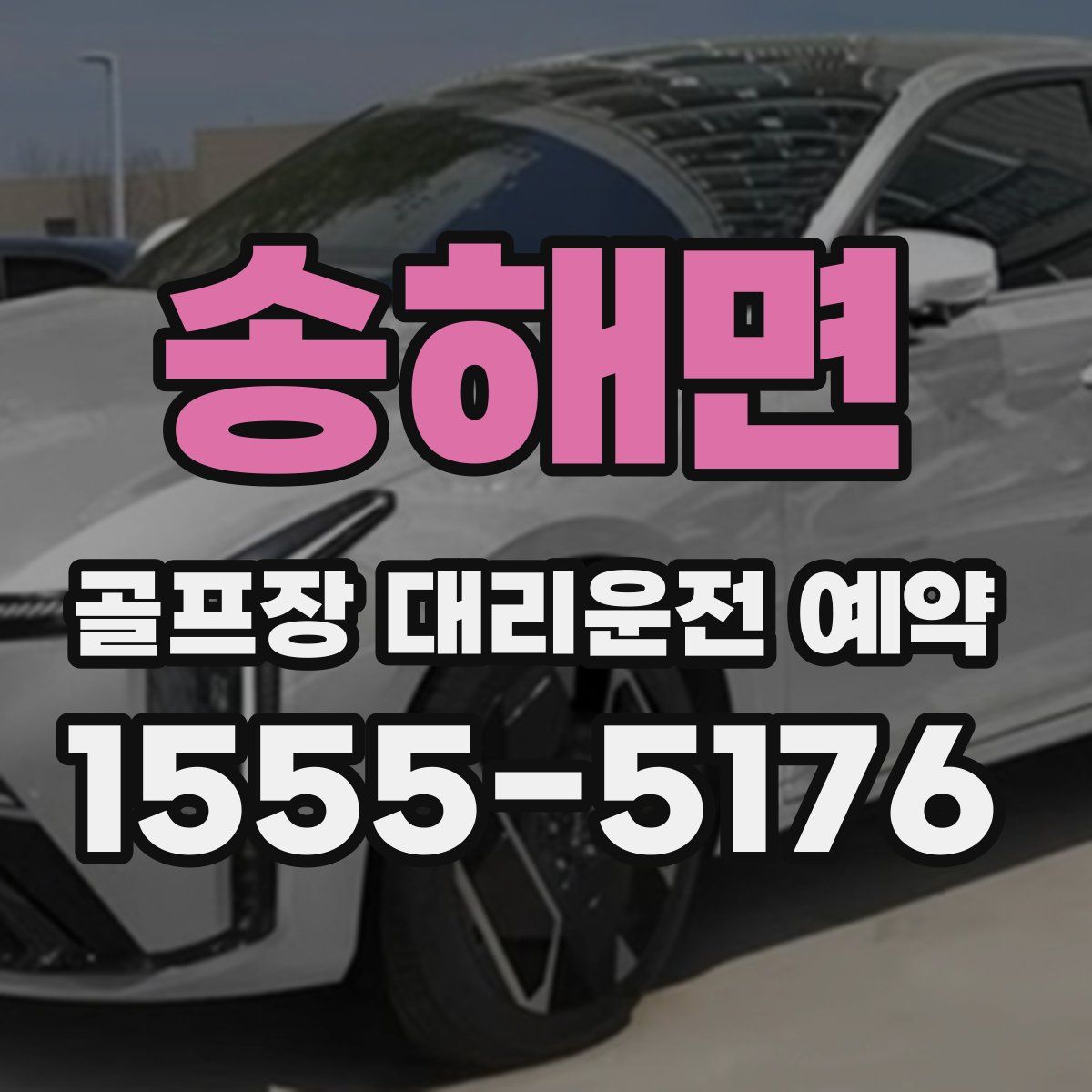 송해면 골프장 대리운전 예약