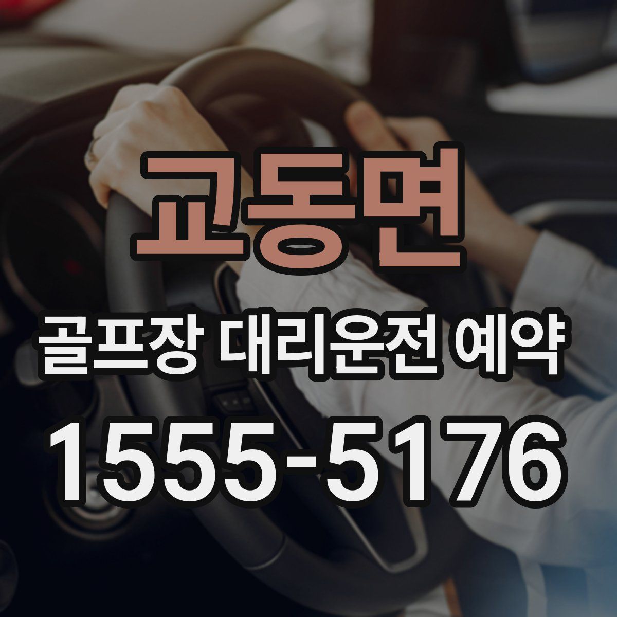 교동면 골프장 대리운전 예약