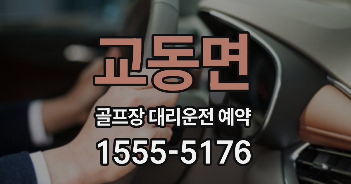 교동면 골프장 대리운전 예약