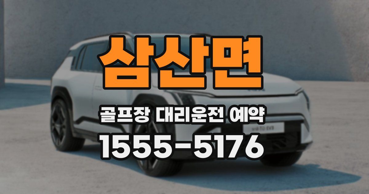 삼산면 골프장 대리운전 예약