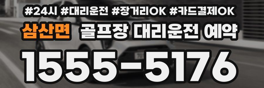 삼산면 골프장 대리운전 예약