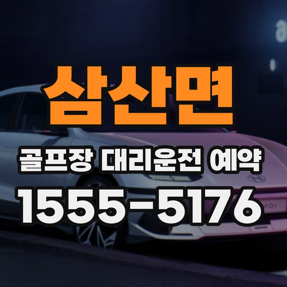 삼산면 골프장 대리운전 예약