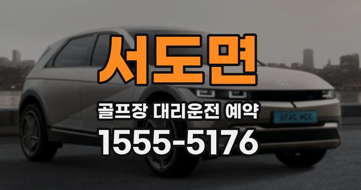 서도면 골프장 대리운전 예약