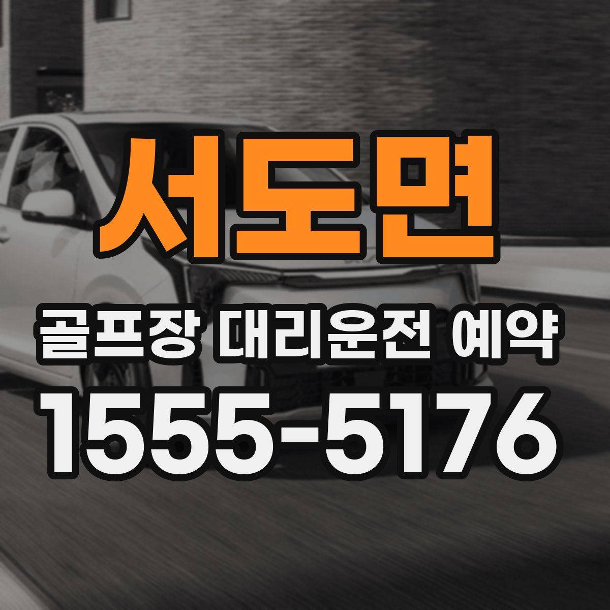 서도면 골프장 대리운전 예약