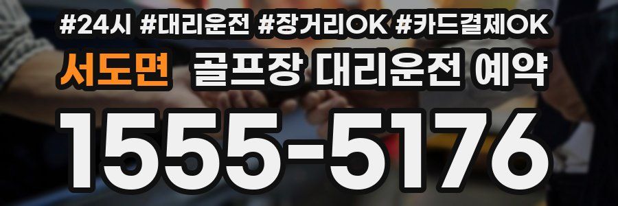 서도면 골프장 대리운전 예약